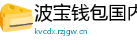 波宝钱包国内下载